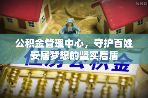 上杭公积金管理中心，守护百姓安居梦想的坚实后盾