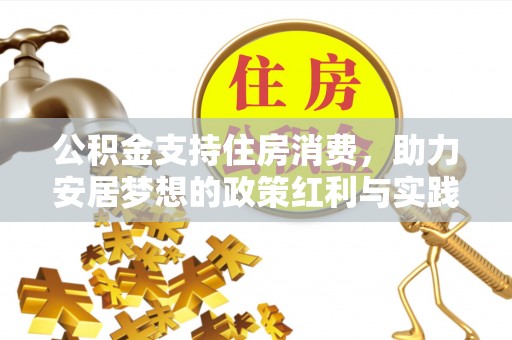 上杭公积金支持住房消费，助力安居梦想的政策红利与实践