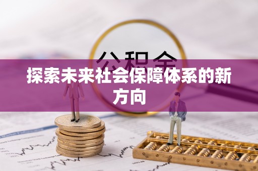 上杭探索未来社会保障体系的新方向