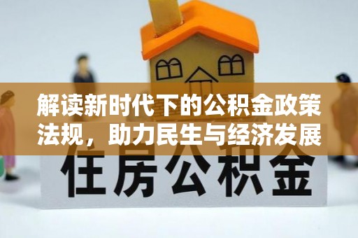 上杭解读新时代下的公积金政策法规，助力民生与经济发展