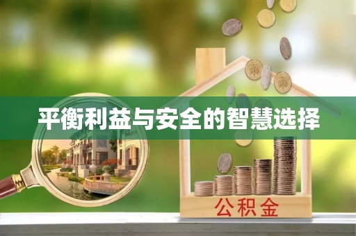 上杭平衡利益与安全的智慧选择