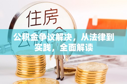 上杭公积金争议解决，从法律到实践，全面解读