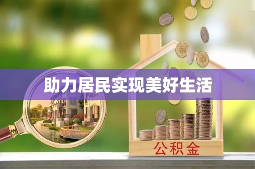 上杭助力居民实现美好生活
