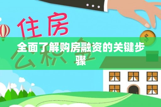 上杭全面了解购房融资的关键步骤