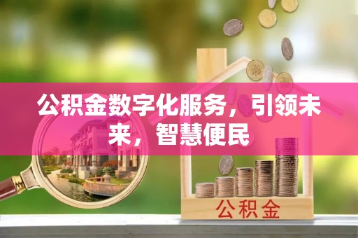上杭公积金数字化服务，引领未来，智慧便民