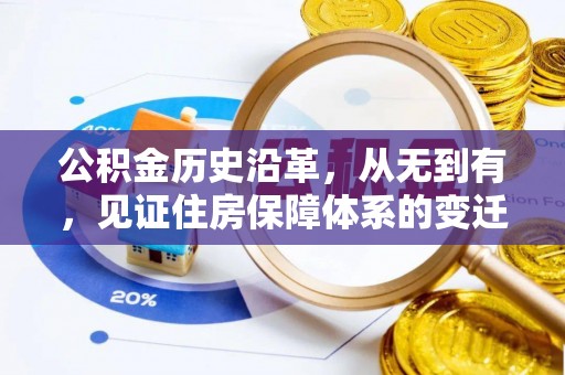 上杭公积金历史沿革，从无到有，见证住房保障体系的变迁