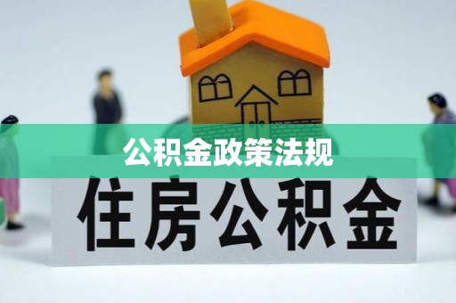 上杭公积金政策法规