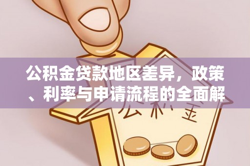 上杭公积金贷款地区差异，政策、利率与申请流程的全面解析