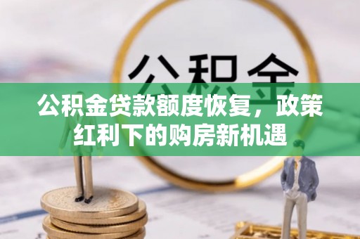 上杭公积金贷款额度恢复，政策红利下的购房新机遇