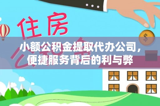 上杭小额公积金提取代办公司，便捷服务背后的利与弊