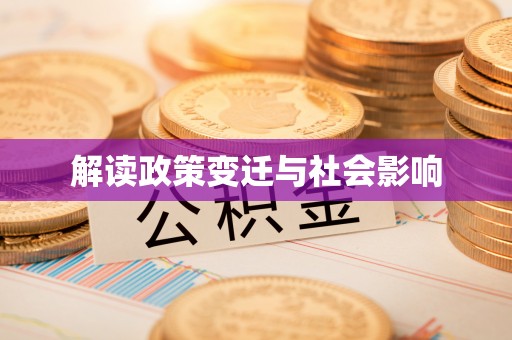 上杭解读政策变迁与社会影响