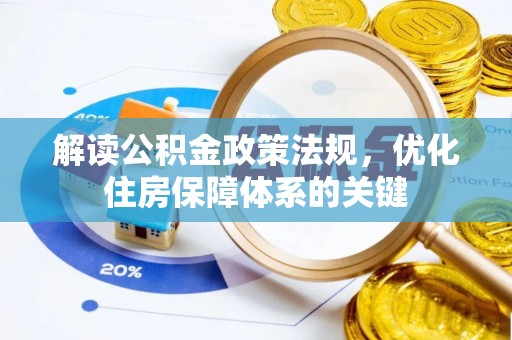 上杭解读公积金政策法规，优化住房保障体系的关键