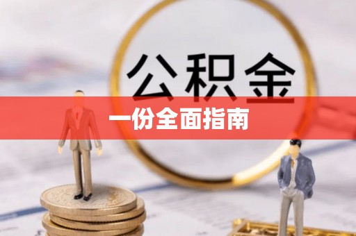 上杭一份全面指南