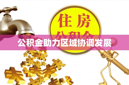 上杭公积金助力区域协调发展