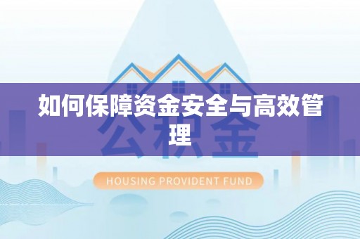 上杭如何保障资金安全与高效管理