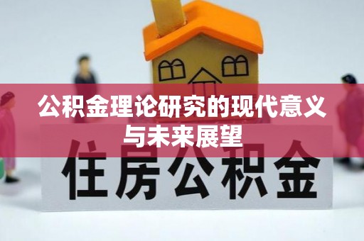 上杭公积金理论研究的现代意义与未来展望