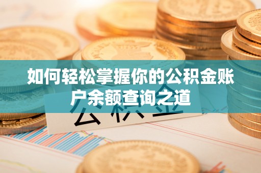 上杭如何轻松掌握你的公积金账户余额查询之道