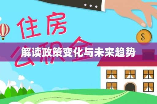 上杭解读政策变化与未来趋势