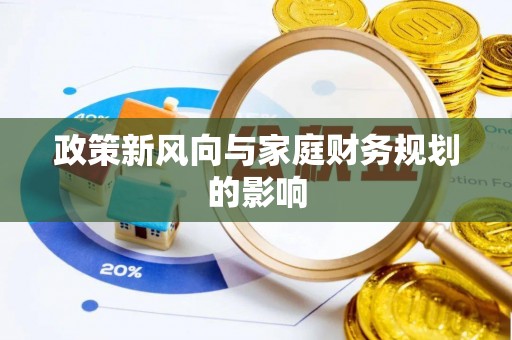 上杭政策新风向与家庭财务规划的影响