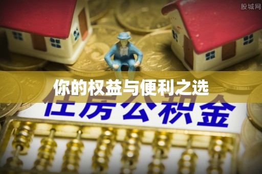 上杭你的权益与便利之选