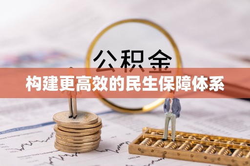 上杭构建更高效的民生保障体系