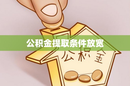 上杭公积金提取条件放宽