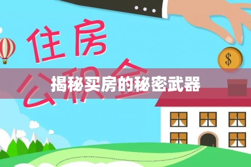 上杭揭秘买房的秘密武器