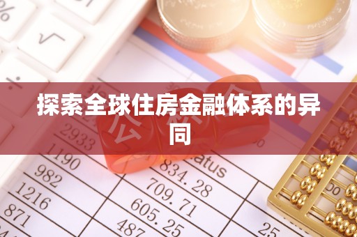 上杭探索全球住房金融体系的异同