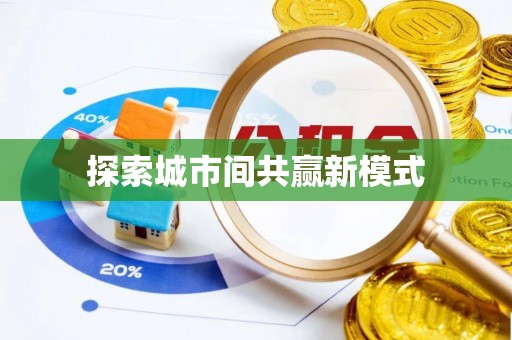 上杭探索城市间共赢新模式