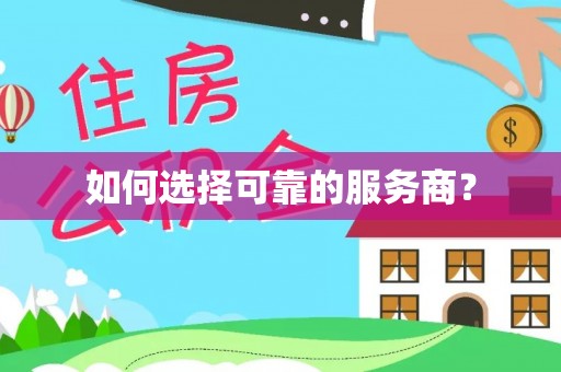 上杭如何选择可靠的服务商？