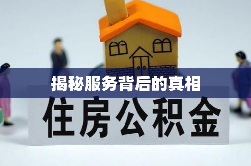 上杭揭秘服务背后的真相