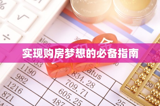 上杭实现购房梦想的必备指南