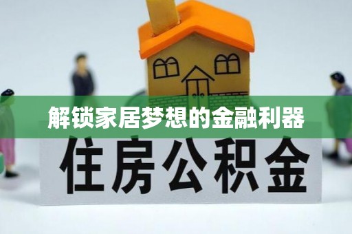 上杭解锁家居梦想的金融利器