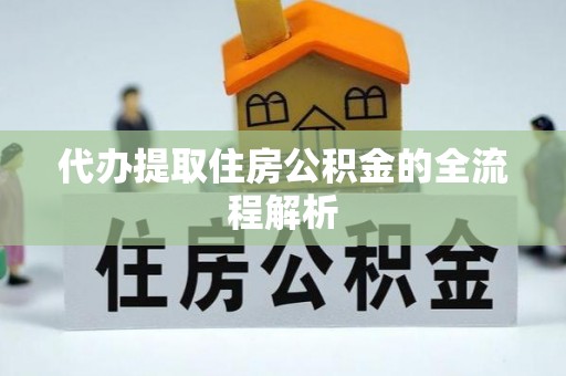 上杭代办提取住房公积金的全流程解析