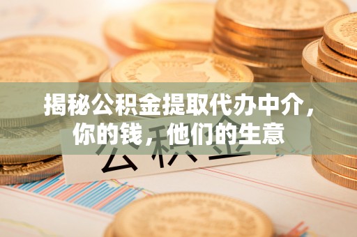 上杭揭秘公积金提取代办中介，你的钱，他们的生意