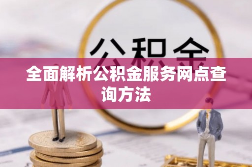 上杭全面解析公积金服务网点查询方法