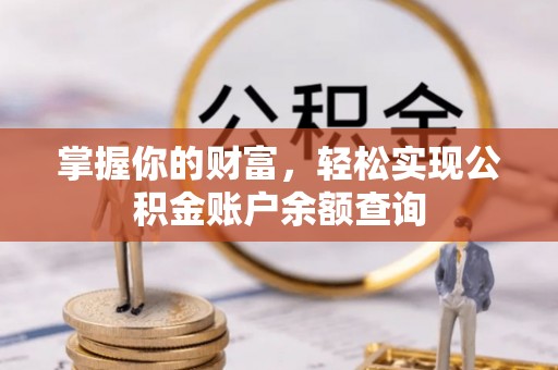 上杭掌握你的财富，轻松实现公积金账户余额查询