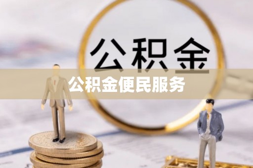 上杭公积金便民服务