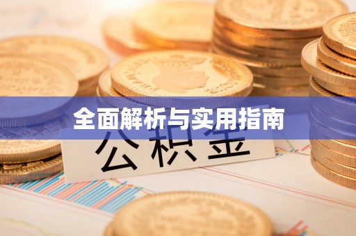 上杭全面解析与实用指南