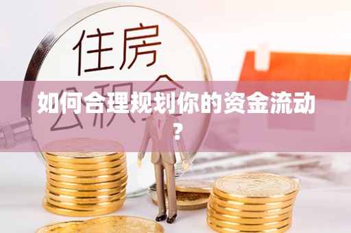 上杭如何合理规划你的资金流动？