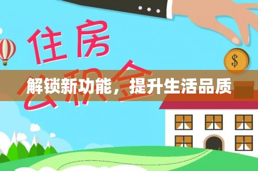 上杭解锁新功能，提升生活品质