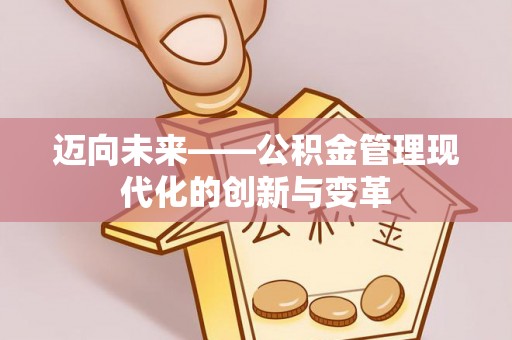 上杭迈向未来——公积金管理现代化的创新与变革