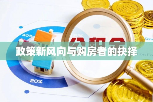 上杭政策新风向与购房者的抉择