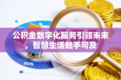 上杭公积金数字化服务引领未来，智慧生活触手可及