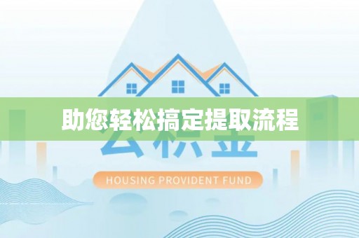 上杭助您轻松搞定提取流程