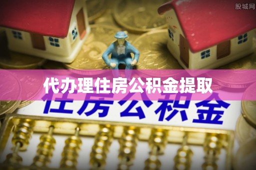 上杭代办理住房公积金提取