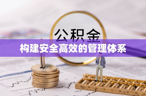 上杭构建安全高效的管理体系