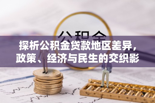 上杭探析公积金贷款地区差异，政策、经济与民生的交织影响