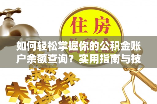 上杭如何轻松掌握你的公积金账户余额查询？实用指南与技巧