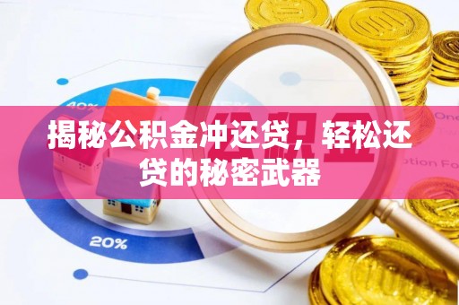 上杭揭秘公积金冲还贷，轻松还贷的秘密武器